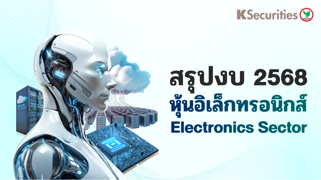 Electronic Components Sector : สรุปงบ 2568