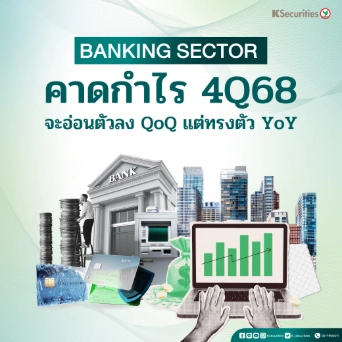 KS: Banking Sector คาดกำไร 4Q68 จะอ่อนตัวลง QoQ แต่ทรงตัว YoY