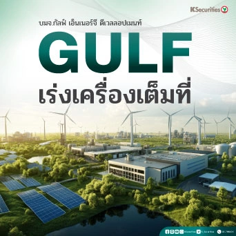 KS: GULF คาดกำไรสุทธิไตรมาส 4/68 จะแข็งแกร่ง