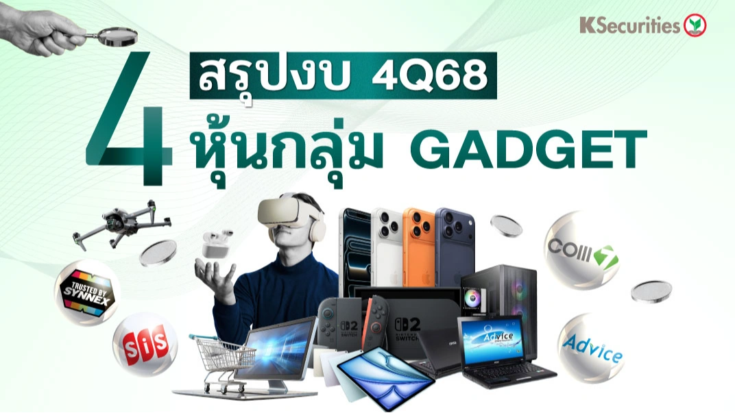 KS: สรุปงบ 4Q25 กลุ่ม Gadget  SYNEX COM7 ADVICE SIS