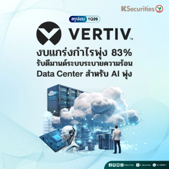 KS: Vertiv 1Q26 งบแกร่ง กำไรพุ่ง 83% รับดีมานด์ระบบระบายความร้อน Data Center สำหรับ AI พุ่ง