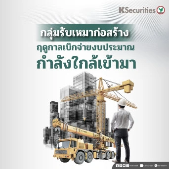 KS: กลุ่มรับเหมาก่อสร้าง ฤดูกาลเบิกจ่ายงบประมาณกำลังใกล้เข้ามา✍️🏗