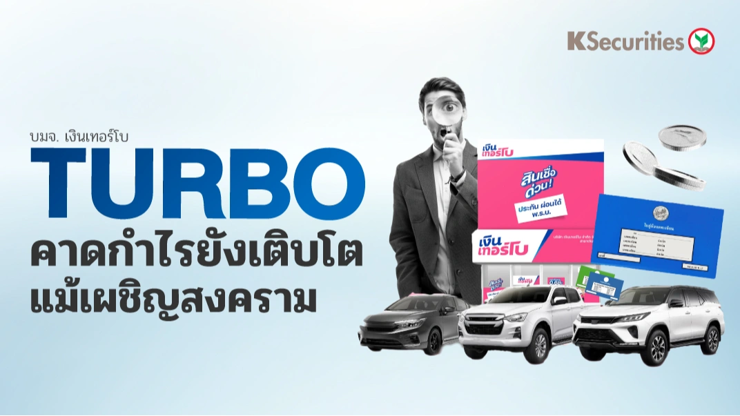 KS: TURBO คาดกำไรยังเติบโต แม้เผชิญสงคราม✍️📉