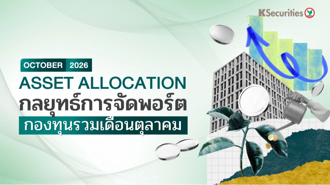 KS: Asset Allocation October 2026: กลยุทธ์การจัดพอร์ตกองทุนรวมเดือนตุลาคม 📊