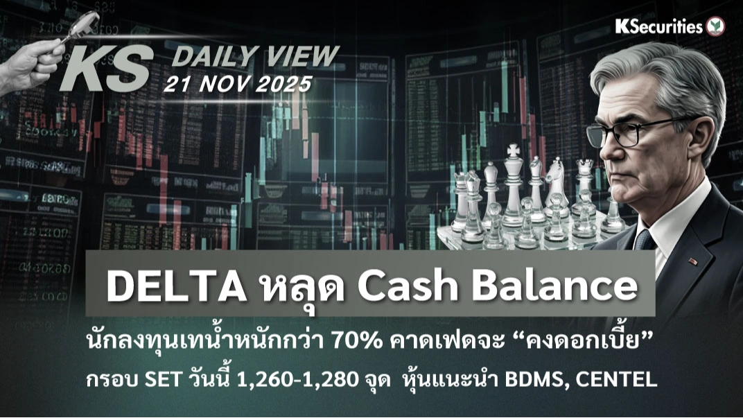 KS Daily View 21 พ.ย. 2025