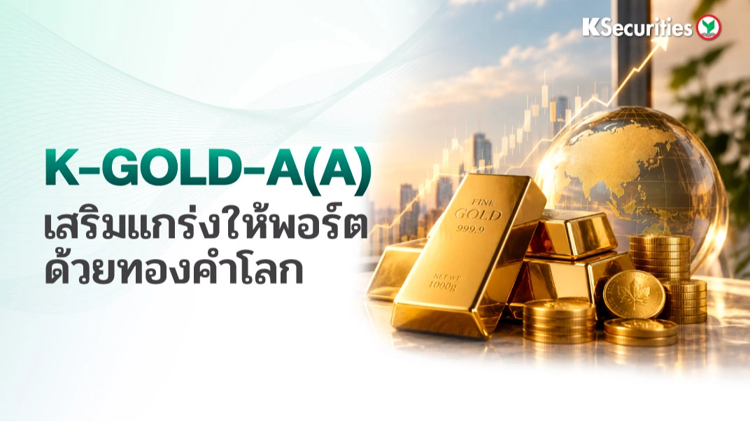 KS: K-GOLD-A(A) เสริมแกร่งให้พอร์ตด้วยทองคำโลก