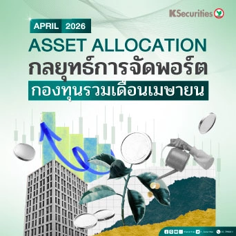 KS: Asset Allocation : กลยุทธ์การจัดพอร์ตกองทุนรวม เดือนเมษายน 2026