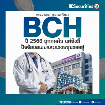 KS: BCH ปี 2568 ถูกกดดัน แต่ยังมีปัจจัยชดเชยและแรงหนุนรออยู่💉