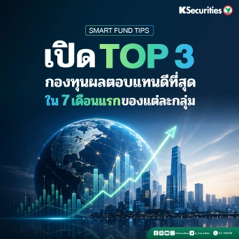 KS: Smart Fund Tips 📊 เปิด TOP3 กองทุนผลตอบแทนดีที่สุดใน 7 เดือนแรกของปี แยกตามกลุ่มสินทรัพย์⛳️