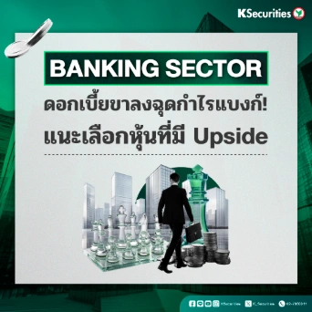 KS: Banking Sector ดอกเบี้ยขาลงฉุดกำไรแบงก์! แนะเลือกหุ้นที่มี Upside