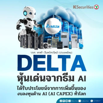 KS: DELTA หุ้นเด่นเดือน ส.ค. ได้รับประโยชน์จากการเพิ่มขึ้นของงบลงทุนด้าน AI