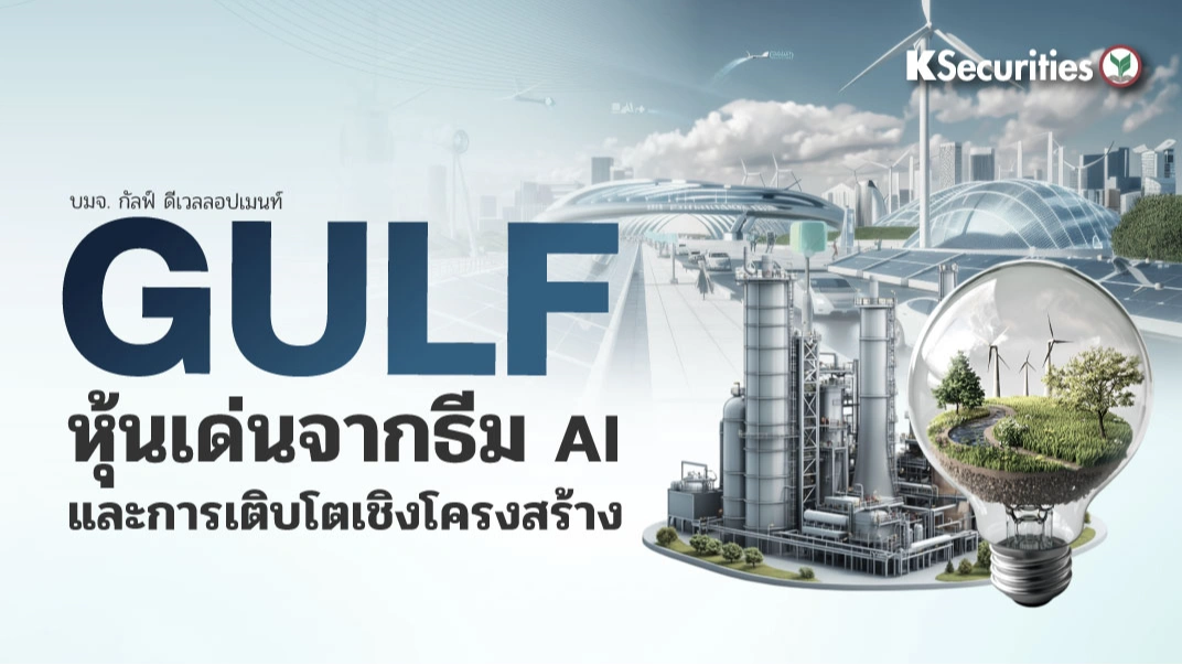 ☀️ KS: GULF หุ้นเด่นจากธีม AI และการเติบโตเชิงโครงสร้าง