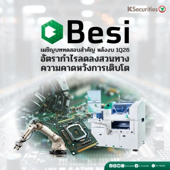 KS: BESI เผชิญบทดสอบสำคัญ หลังงบ 1Q26 อัตรากำไรลดลงสวนทางความคาดหวังการเติบโต 🔴⚡
