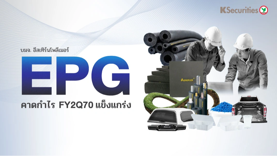 📊 KS : EPG คาดกำไร FY2Q70 แข็งแกร่ง