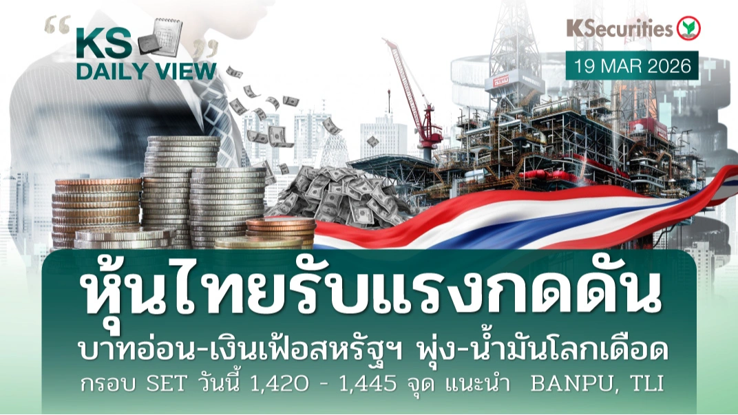 KS Daily View 19 มี.ค. 2026