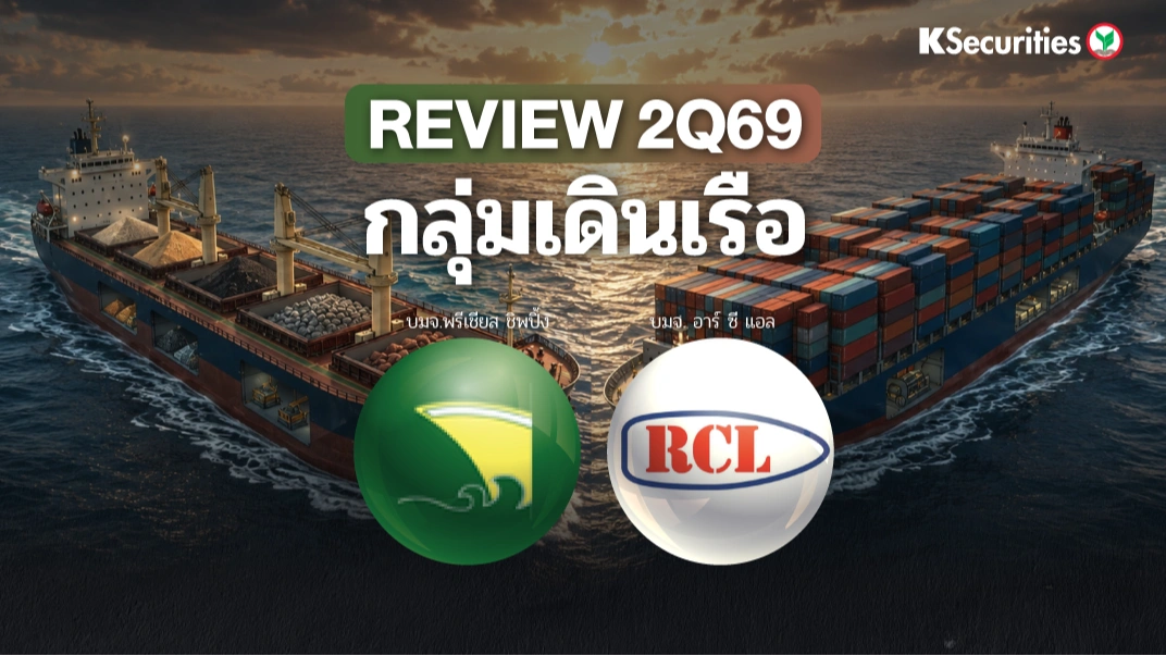 KS: สรุปงบ 2Q69 : PSL VS RCL