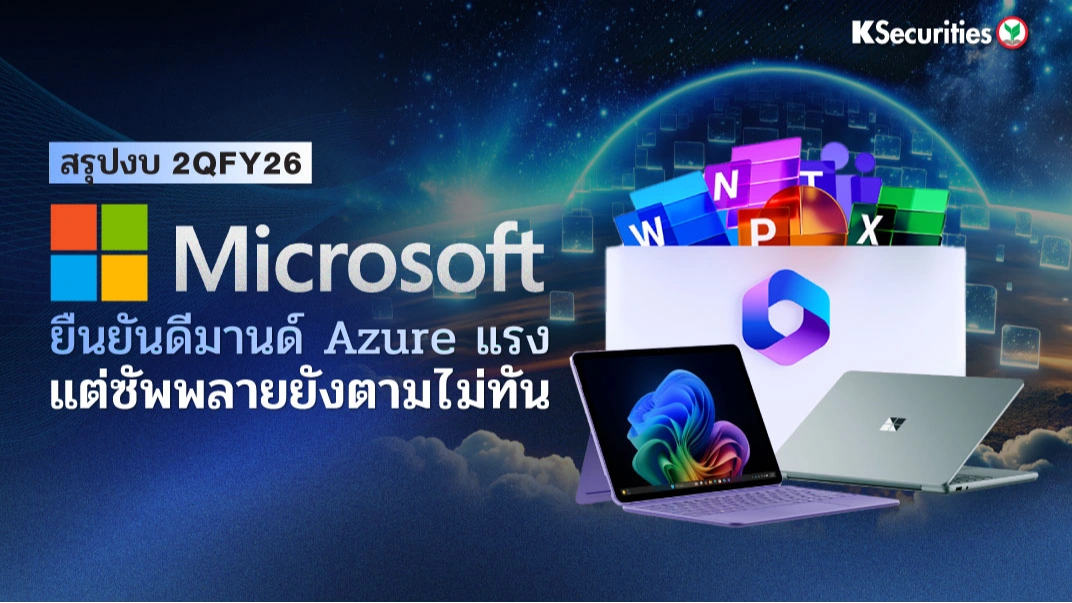 KS: Microsoft ยืนยันดีมานด์ Azure แรง แต่ซัพพลายยังตามไม่ทัน 🦾🤖