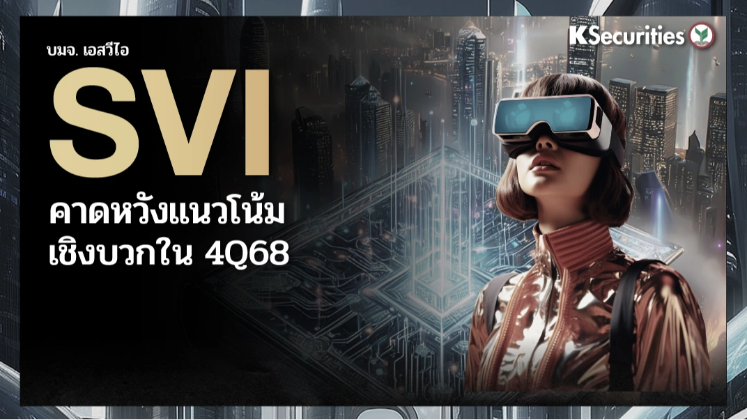  KS: SVI คาดหวังแนวโน้มเชิงบวกในไตรมาส 4/68