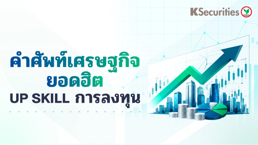🎯คำศัพท์เศรษฐกิจยอดฮิต 