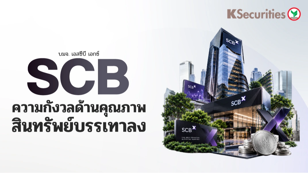 🏧 KS: SCB ความกังวลด้านคุณภาพสินทรัพย์บรรเทาลง