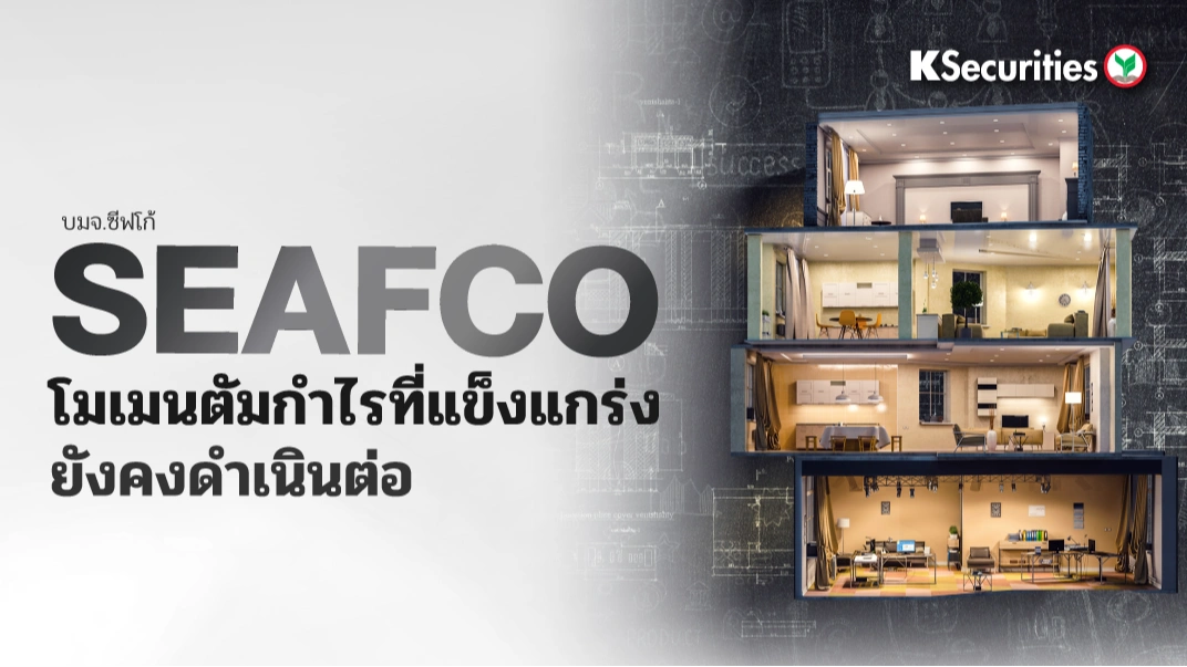 KS : SEAFCO โมเมนตัมกำไรที่แข็งแกร่งยังคงดำเนินต่อ