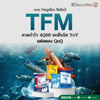 KS : TFM คาดกำไร 4Q68 จะเติบโต YoY แต่ลดลง QoQ