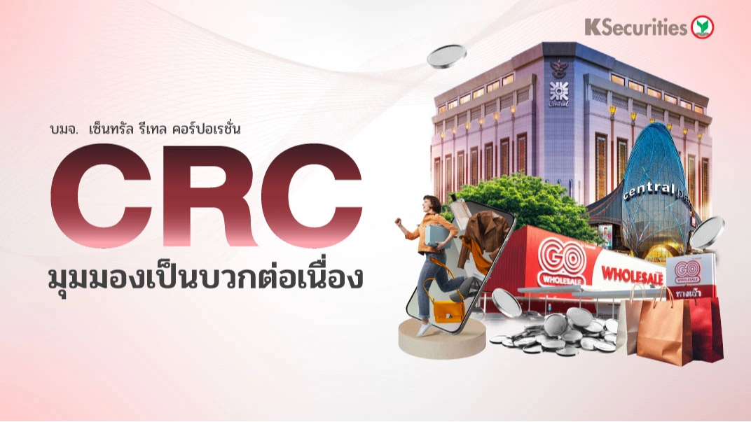 KS : CRC มุมมองเป็นบวกต่อเนื่อง