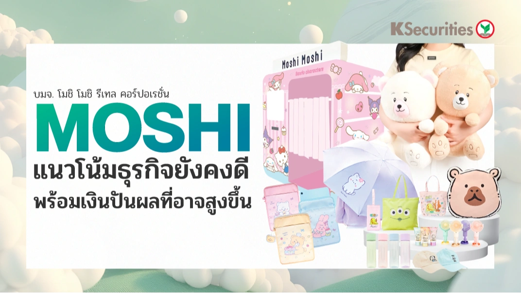 KS: MOSHI แนวโน้มธุรกิจยังคงดีพร้อมเงินปันผลที่อาจสูงขึ้น