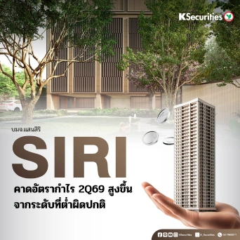 KS : SIRI คาดอัตรากำไร 2Q69 สูงขึ้นจากระดับที่่ต่ำผิดปกติ