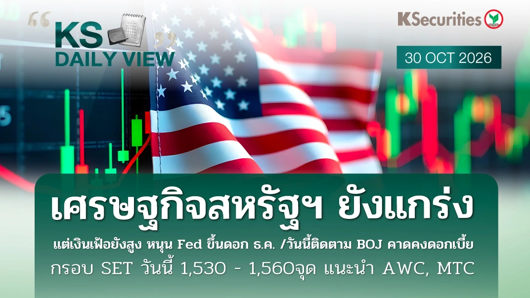 KS Daily View 30 ต.ค. 2026