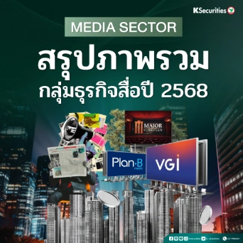 KS: Media Sector : สรุปภาพรวมกลุ่มธุรกิจปี 2568