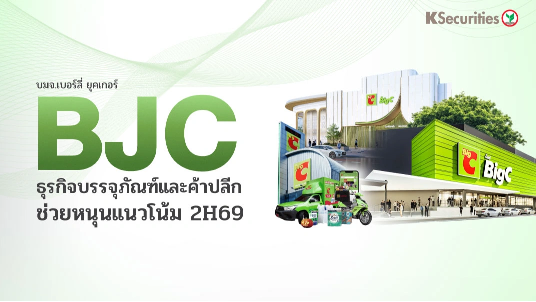KS : BJC ธุรกิจบรรจุภัณฑ์และค้าปลีกช่วยหนุนแนวโน้ม 2H69