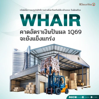 KS : WHAIR คาดอัตราเงินปันผล 1Q69 จะยังแข็งแกร่ง