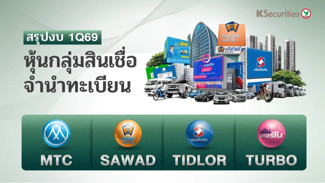 KS : สรุปงบ 1Q69 4 หุ้นกลุ่มสินเชื่อจำนำทะเบียน MTC SAWAD TIDLOR TURBO