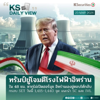 KS Daily View 23 มี.ค. 2026