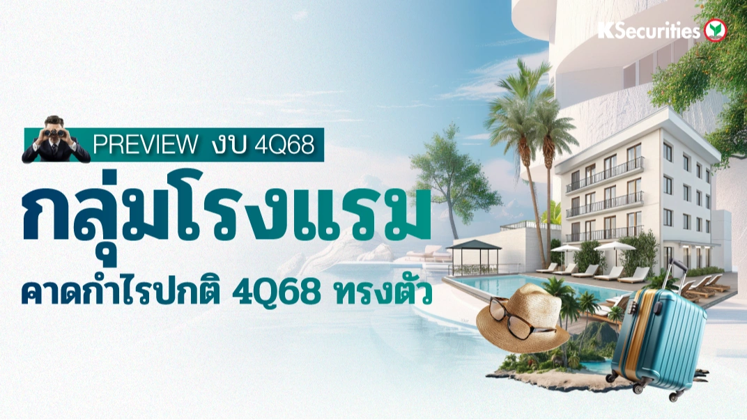 KS: Tourism Sector คาดกำไรปกติ 4Q68 ทรงตัว✈️