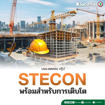 KS : STECON พร้อมสำหรับการเติบโต