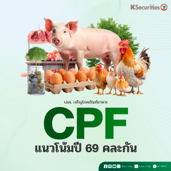 KS : CPF แนวโน้มปี 69 คละกัน