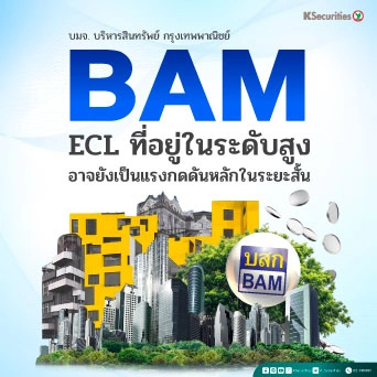 🏡KS: BAM ผลขาดทุนด้านเครดิตที่อยู่ในระดับสูงอาจยังเป็นแรงกดดันหลักในระยะสั้น