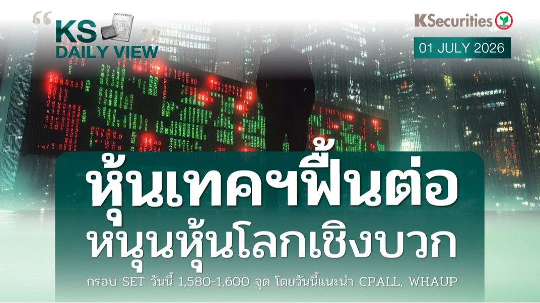 KS Daily View 01 ก.ค. 2026