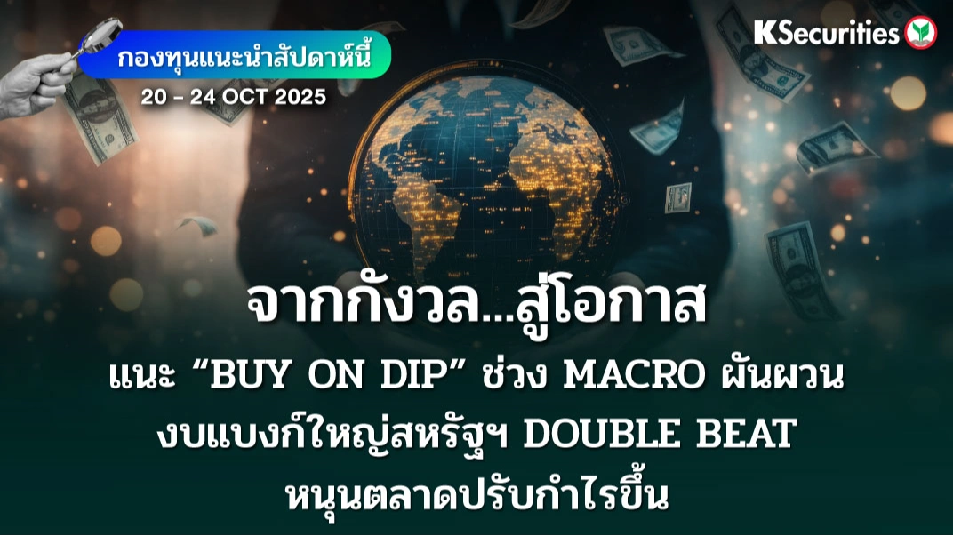 KS: KS FUND TOP PICK 20 - 24 ต.ค. 2025