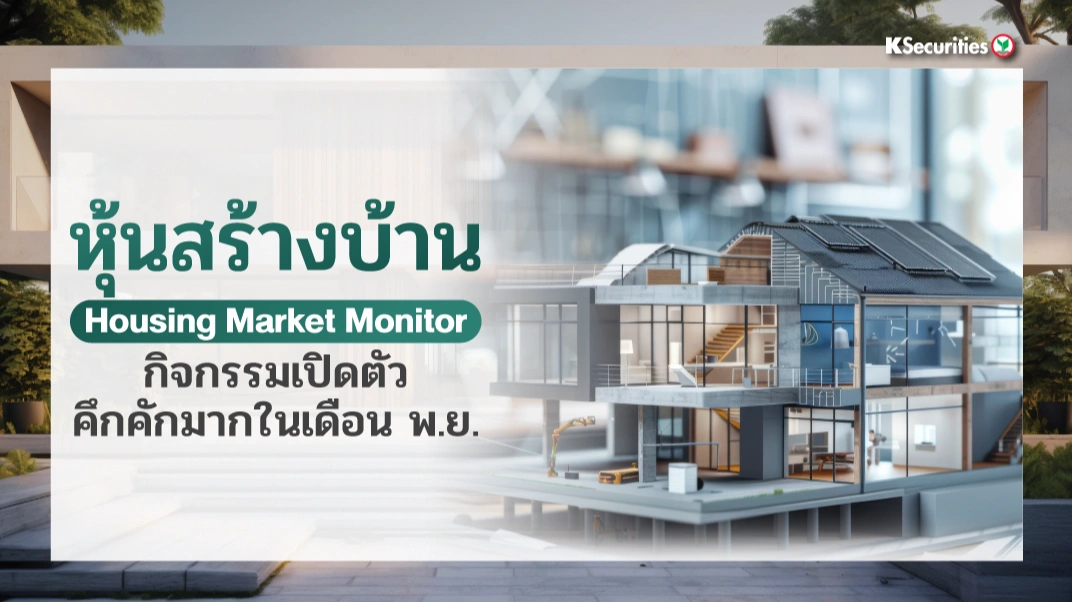 KS: หุ้นสร้างบ้าน กิจกรรมเปิดตัวคึกคักมากในเดือน พ.ย.