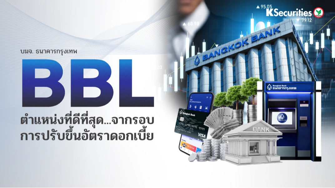 KS : BBL ตำแหน่งที่ดีที่สุด…จากรอบการปรับขึ้นอัตราดอกเบี้ย