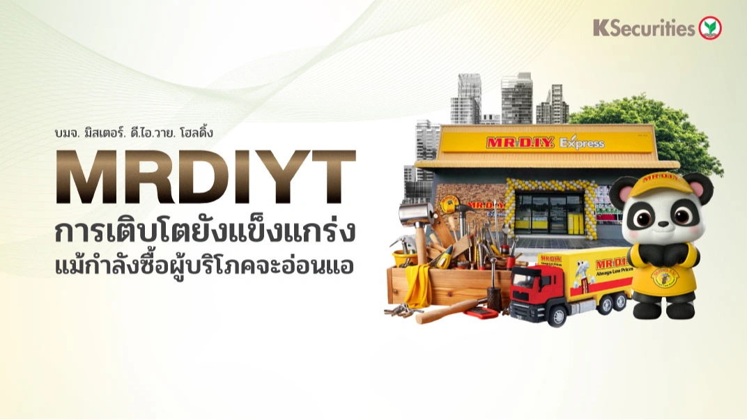 KS: MRDIYT การเติบโตยังแข็งแกร่ง แม้กำลังซื้อผู้บริโภคจะอ่อนแอ⚙️