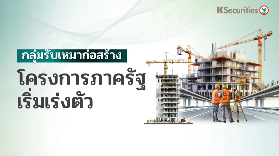 KS : กลุ่มรับเหมาก่อสร้าง โครงการภาครัฐเริ่มเร่งตัว
