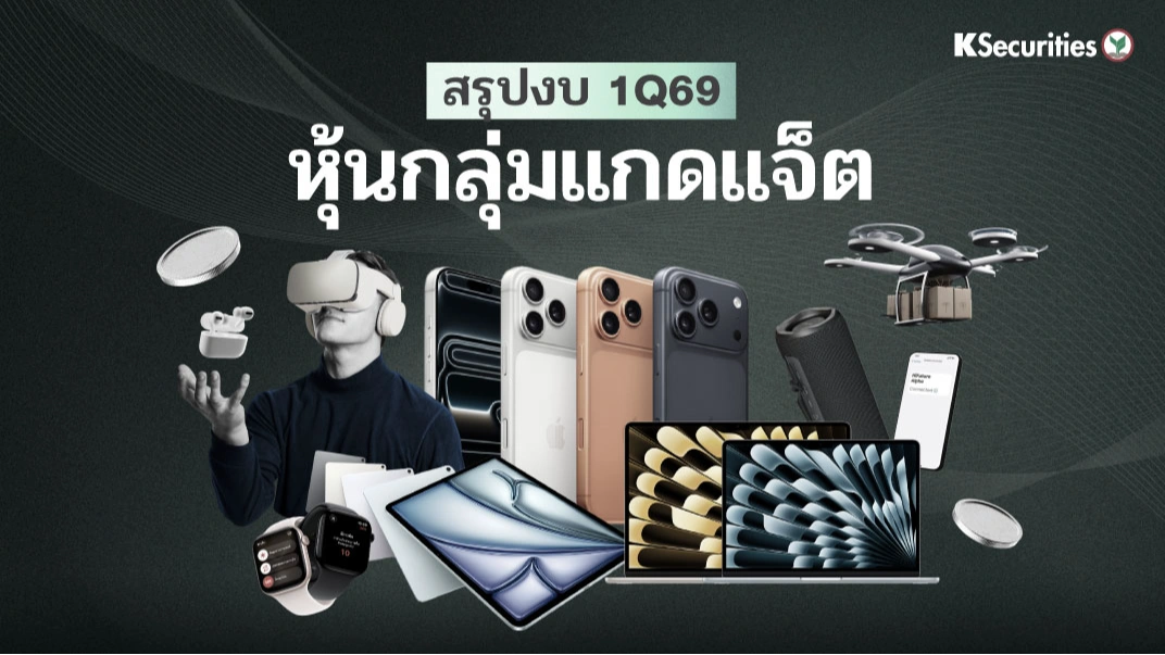 KS: กลุ่ม Gadget คาดแนวโน้มจะยังดีต่อเนื่องใน 2Q69
