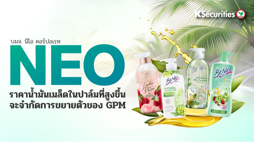 KS : NEO ราคาน้ำมันเมล็ดในปาล์มที่สูงขึ้น จะจำกัดการขยายตัวของ GPM