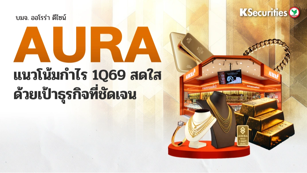 KS : AURA แนวโน้มกำไร 1Q69 สดใส ด้วยเป้าธุรกิจที่ชัดเจน