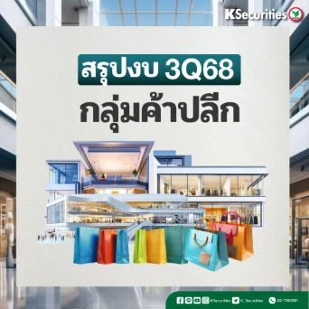 KS : สรุปงบ 3Q68 กลุ่มค้าปลีก กำไร 3Q68 อ่อนตัวลงจากค่าใช้จ่ายที่สูงขึ้น