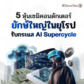 KS: 5 หุ้นเซมิคอนดักเตอร์ยักษ์ใหญ่ในยุโรป รับกระแส AI Supercycle 🇪🇺